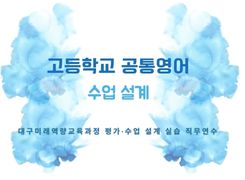 2026 대구미래역량교육과정 수업 설계 실습 직무연수 1기(고등학교 공통영어) 썸네일 이미지
