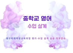 2026 대구미래역량교육과정 수업 설계 실습 직무연수 1기(중학교 영어) 썸네일 이미지