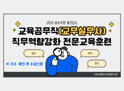 2026 교육공무직(교무실무사) 역량강화 전문교육훈련 - 3기 썸네일 이미지