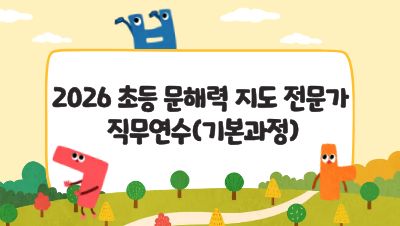 2026 초등 문해력 지도 전문가 직무연수(기본과정) 썸네일 이미지