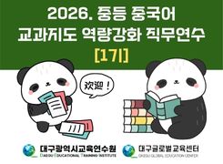 2026. 중등 중국어 교과지도 역량강화 직무연수 1기 썸네일 이미지