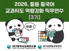 2026. 중등 중국어 교과지도 역량강화 직무연수 3기 썸네일 이미지