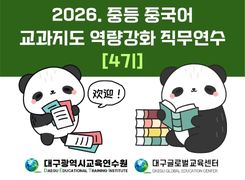 2026. 중등 중국어 교과지도 역량강화 직무연수 4기 썸네일 이미지