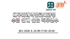 2026 대구미래역량교육과정 수업 설계 실습 직무연수 3기(고등학교 공통수학) 썸네일 이미지