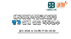 2026 대구미래역량교육과정 평가 설계 실습 직무연수 3기(고등학교 공통수학) 썸네일 이미지