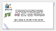 2026 대구미래역량교육과정 수업 설계 실습 직무연수 3기(중학교 수학) 썸네일 이미지
