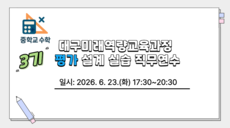 2026 대구미래역량교육과정 평가 설계 실습 직무연수 3기(중학교 수학) 썸네일 이미지