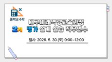 2026 대구미래역량교육과정 평가 설계 실습 직무연수 2기(중학교 수학) 썸네일 이미지