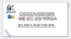 2026 대구미래역량교육과정 수업 설계 실습 직무연수 2기(중학교 수학) 썸네일 이미지