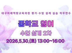 2026 대구미래역량교육과정 수업 설계 실습 직무연수 2기(중학교 영어) 썸네일 이미지