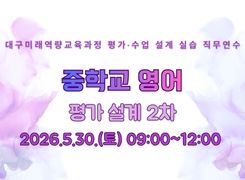 2026 대구미래역량교육과정 평가 설계 실습 직무연수 2기(중학교 영어) 썸네일 이미지