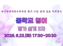 2026 대구미래역량교육과정 평가 설계 실습 직무연수 3기(중학교 영어) 썸네일 이미지