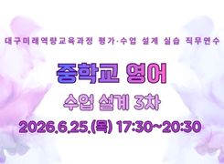 2026 대구미래역량교육과정 수업 설계 실습 직무연수 3기(중학교 영어) 썸네일 이미지