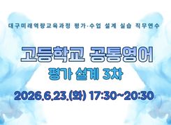 2026 대구미래역량교육과정 평가 설계 실습 직무연수 3기(고등학교 공통영어) 썸네일 이미지