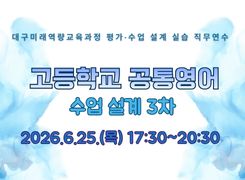 2026 대구미래역량교육과정 수업 설계 실습 직무연수 3기(고등학교 공통영어) 썸네일 이미지