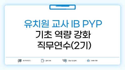 2026 유치원 교사 IB PYP 기초 역량 강화 직무연수(2기) 썸네일 이미지
