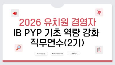 2026 유치원 경영자 IB PYP 기초 역량 강화 직무연수(2기) 썸네일 이미지