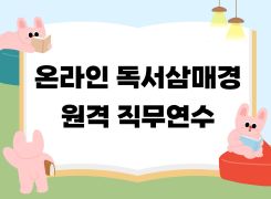 2026  상반기 온라인 독서삼매경 원격 직무연수 썸네일 이미지