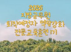 2026 지방공무원 퇴직예정자 역량강화 전문교육훈련 - 1기 썸네일 이미지