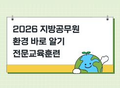2026 지방공무원 환경 바로 알기 전문교육훈련 썸네일 이미지