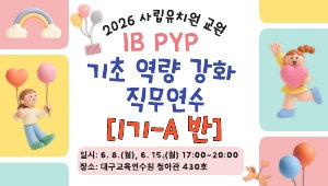 2026 사립유치원 교원 IB PYP 기초 역량 강화 직무연수(1기-A반) 썸네일 이미지