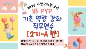 2026 사립유치원 교원 IB PYP 기초 역량 강화 직무연수(2기-A반) 썸네일 이미지