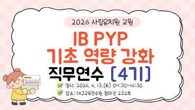 2026 사립유치원 교원 IB PYP 기초 역량 강화 직무연수(4기) 썸네일 이미지