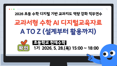2026 초등 수학 디지털 기반 교과지도 역량 강화 직무연수(천재수학_1기) 썸네일 이미지