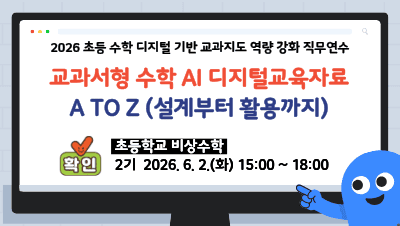 2026 초등 수학 디지털 기반 교과지도 역량 강화 직무연수(비상수학_2기) 썸네일 이미지