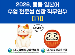 2026. 중등 일본어 수업 전문성 신장 직무연수 1기 썸네일 이미지