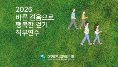 2026 상반기 바른 걸음으로 행복한 걷기 직무연수 - 1기 썸네일 이미지