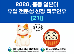 2026. 중등 일본어 수업 전문성 신장 직무연수 2기 썸네일 이미지