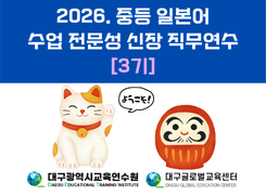 2026. 중등 일본어 수업 전문성 신장 직무연수 3기 썸네일 이미지