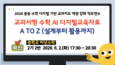 2026 중등 수학 디지털 기반 교과지도 역량 강화 직무연수(교과서형 수학 AI 디지털교육자료 A to Z 설계부터 활용까지_중학교 비상) - 2기 썸네일 이미지