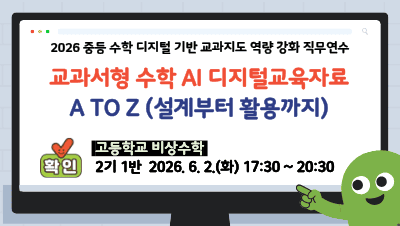 2026 중등 수학 디지털 기반 교과지도 역량 강화 직무연수(교과서형 수학 AI 디지털교육자료 A to Z 설계부터 활용까지_고등학교 비상) - 1기 썸네일 이미지