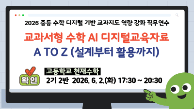 2026 중등 수학 디지털 기반 교과지도 역량 강화 직무연수(교과서형 수학 AI 디지털교육자료 A to Z 설계부터 활용까지_고등학교 천재) - 2기 썸네일 이미지