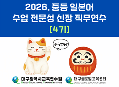 2026. 중등 일본어 수업 전문성 신장 직무연수 4기 썸네일 이미지