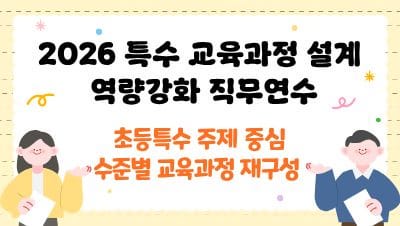 2026 특수 교육과정 설계 역량강화 직무연수(초등특수 주제 중심 수준별 교육과정 재구성) 썸네일 이미지