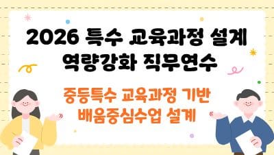 2026 특수 교육과정 설계 역량강화 직무연수(중등특수 교육과정 기반 배움중심수업 설계) 썸네일 이미지