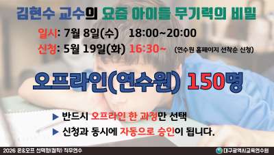 (오프라인)(유튜브&도서) 김현수 교수의 요즘 아이들 무기력의 비밀(집합-연수원) 썸네일 이미지