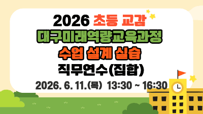 2026 초등 교감 대구미래역량교육과정 수업 설계 실습 직무연수 썸네일 이미지