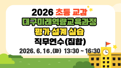 2026 초등 교감 대구미래역량교육과정 평가 설계 실습 직무연수 썸네일 이미지