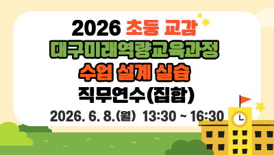 2026 초등 교감 대구미래역량교육과정 수업 설계 실습 직무연수 썸네일 이미지