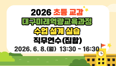 2026 초등 교감 대구미래역량교육과정 수업 설계 실습 직무연수 썸네일 이미지