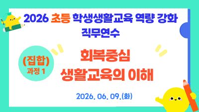 2026 초등 학생생활교육 역량 강화 직무연수(과정1_회복적 생활 교육의 이해) 썸네일 이미지