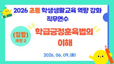 2026 초등 학생생활교육 역량 강화 직무연수(과정2_학급긍정훈육법의 이해) 썸네일 이미지