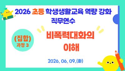 2026 초등 학생생활교육 역량 강화 직무연수(과정3_비폭력대화의 이해) 썸네일 이미지