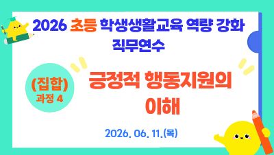 2026 초등 학생생활교육 역량 강화 직무연수(과정4_긍정적 행동지원의 이해) 썸네일 이미지