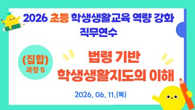 2026 초등 학생생활교육 역량 강화 직무연수(과정5_법령 기반 학생생활지도의 이해) 썸네일 이미지