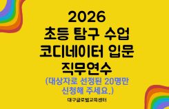 2026. 초등 탐구 수업 코디네이터 입문 직무연수 - 1기 썸네일 이미지
